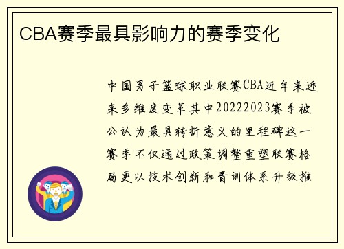 CBA赛季最具影响力的赛季变化