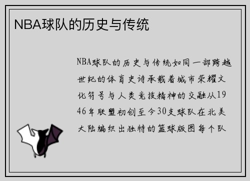 NBA球队的历史与传统