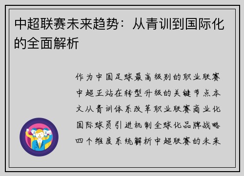中超联赛未来趋势：从青训到国际化的全面解析