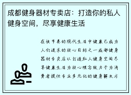 成都健身器材专卖店：打造你的私人健身空间，尽享健康生活