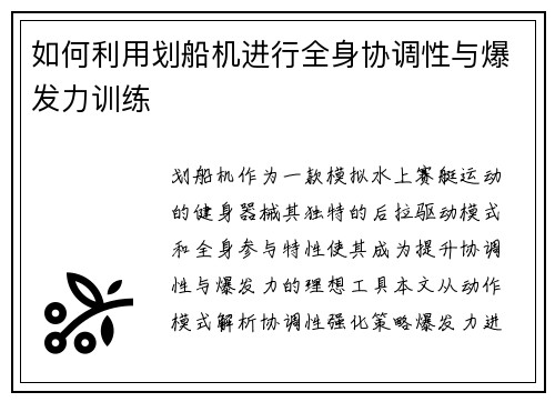 如何利用划船机进行全身协调性与爆发力训练