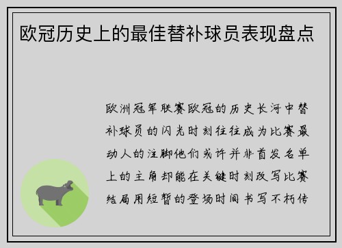 欧冠历史上的最佳替补球员表现盘点