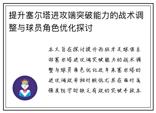 提升塞尔塔进攻端突破能力的战术调整与球员角色优化探讨