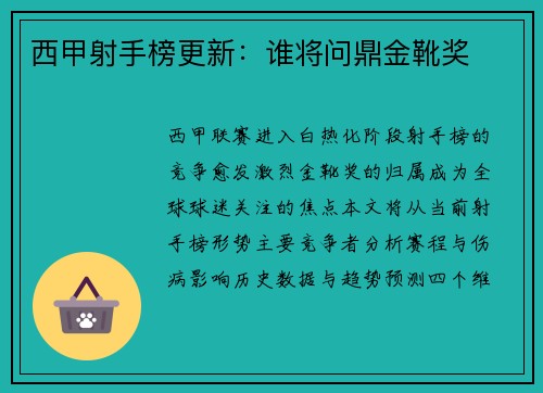 西甲射手榜更新：谁将问鼎金靴奖