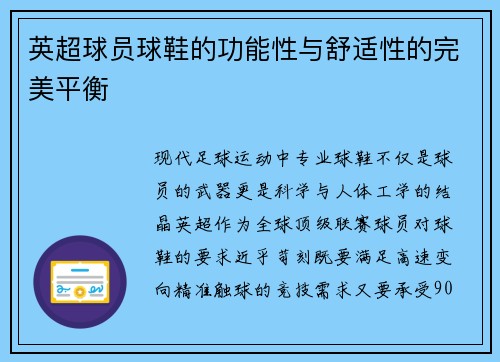 英超球员球鞋的功能性与舒适性的完美平衡