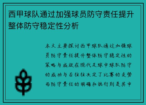 西甲球队通过加强球员防守责任提升整体防守稳定性分析