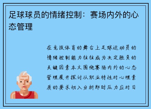 足球球员的情绪控制：赛场内外的心态管理