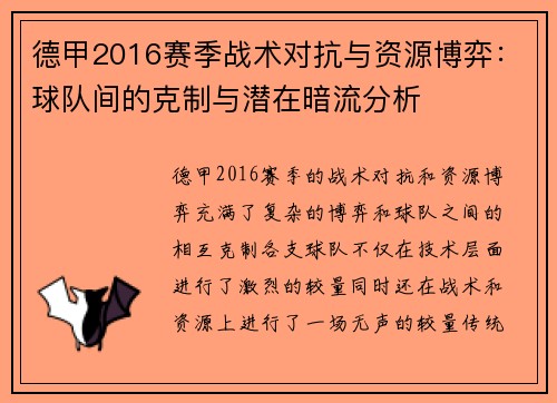 德甲2016赛季战术对抗与资源博弈：球队间的克制与潜在暗流分析