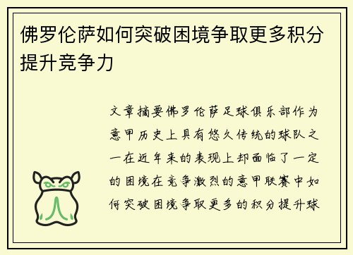 佛罗伦萨如何突破困境争取更多积分提升竞争力