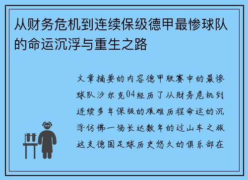 从财务危机到连续保级德甲最惨球队的命运沉浮与重生之路