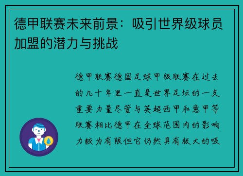 德甲联赛未来前景：吸引世界级球员加盟的潜力与挑战