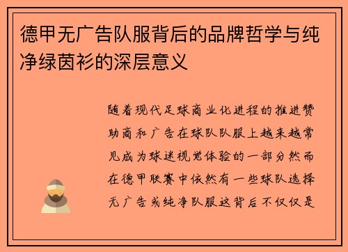 德甲无广告队服背后的品牌哲学与纯净绿茵衫的深层意义