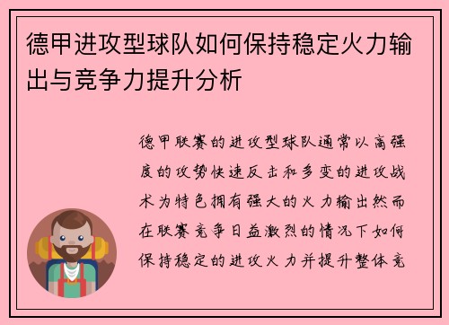 德甲进攻型球队如何保持稳定火力输出与竞争力提升分析