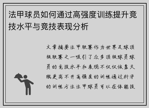 法甲球员如何通过高强度训练提升竞技水平与竞技表现分析