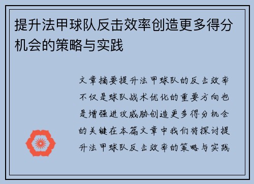 提升法甲球队反击效率创造更多得分机会的策略与实践