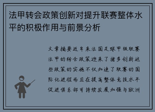 法甲转会政策创新对提升联赛整体水平的积极作用与前景分析
