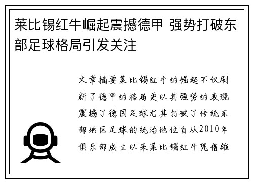 莱比锡红牛崛起震撼德甲 强势打破东部足球格局引发关注