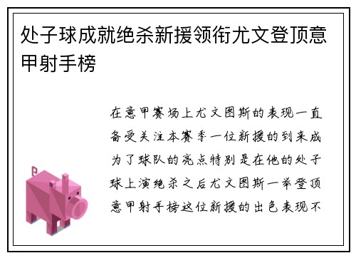 处子球成就绝杀新援领衔尤文登顶意甲射手榜