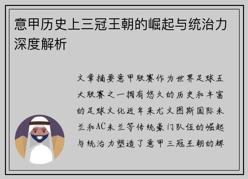 意甲历史上三冠王朝的崛起与统治力深度解析