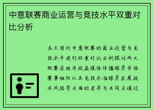 中意联赛商业运营与竞技水平双重对比分析