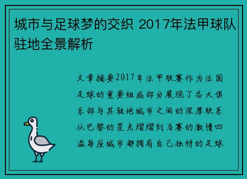 城市与足球梦的交织 2017年法甲球队驻地全景解析
