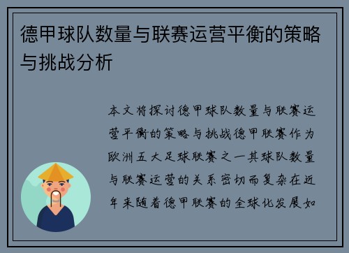 德甲球队数量与联赛运营平衡的策略与挑战分析