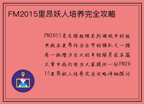 FM2015里昂妖人培养完全攻略