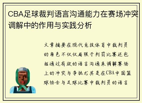CBA足球裁判语言沟通能力在赛场冲突调解中的作用与实践分析