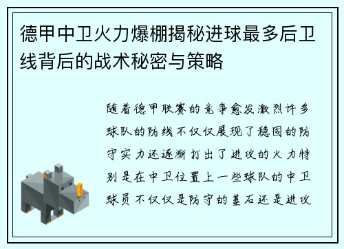 德甲中卫火力爆棚揭秘进球最多后卫线背后的战术秘密与策略