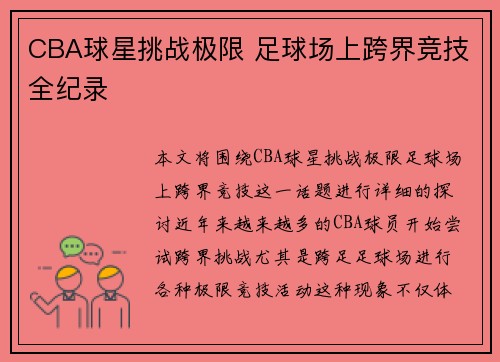CBA球星挑战极限 足球场上跨界竞技全纪录