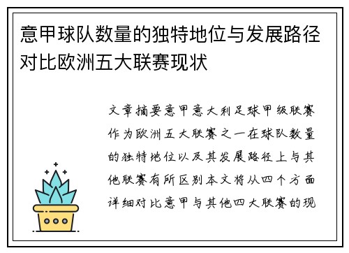 意甲球队数量的独特地位与发展路径对比欧洲五大联赛现状