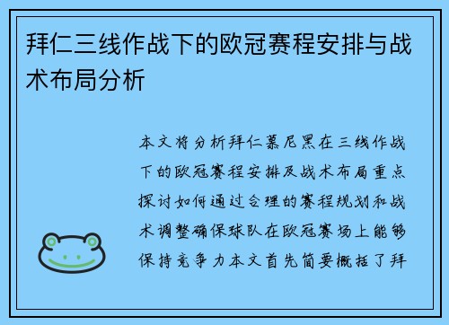 拜仁三线作战下的欧冠赛程安排与战术布局分析