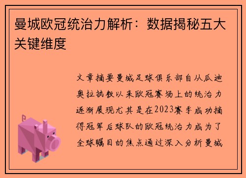 曼城欧冠统治力解析：数据揭秘五大关键维度