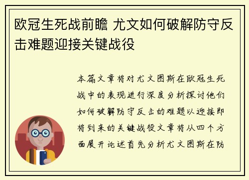 欧冠生死战前瞻 尤文如何破解防守反击难题迎接关键战役
