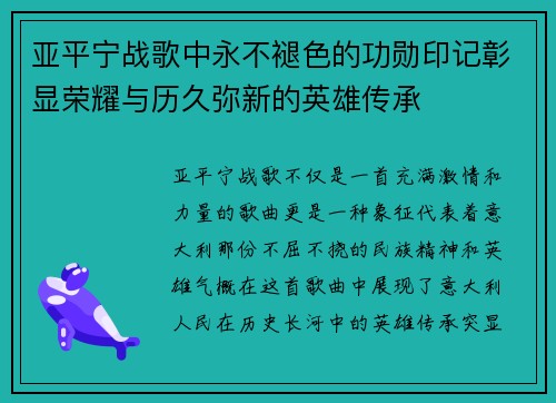 亚平宁战歌中永不褪色的功勋印记彰显荣耀与历久弥新的英雄传承