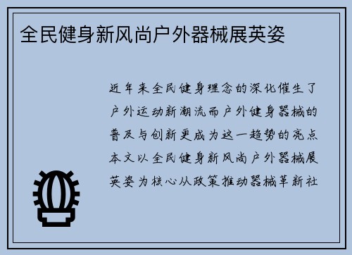 全民健身新风尚户外器械展英姿