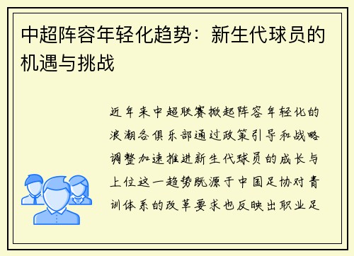 中超阵容年轻化趋势：新生代球员的机遇与挑战