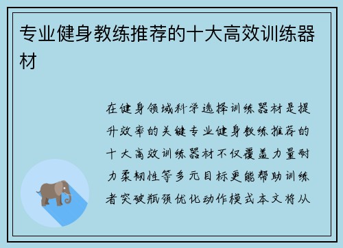 专业健身教练推荐的十大高效训练器材