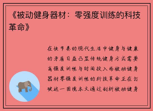 《被动健身器材：零强度训练的科技革命》