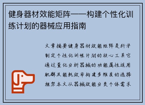 健身器材效能矩阵——构建个性化训练计划的器械应用指南
