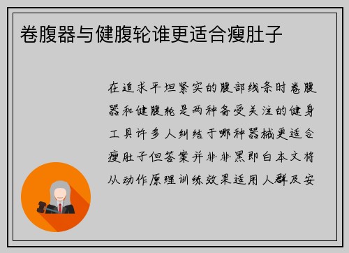 卷腹器与健腹轮谁更适合瘦肚子