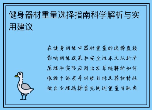 健身器材重量选择指南科学解析与实用建议