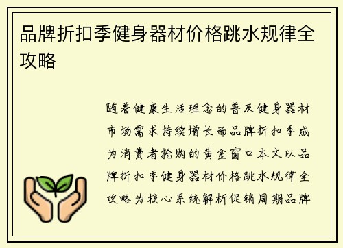 品牌折扣季健身器材价格跳水规律全攻略