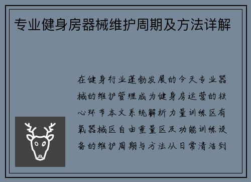 专业健身房器械维护周期及方法详解