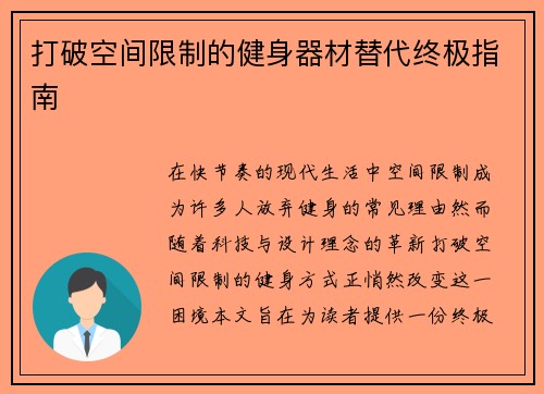 打破空间限制的健身器材替代终极指南