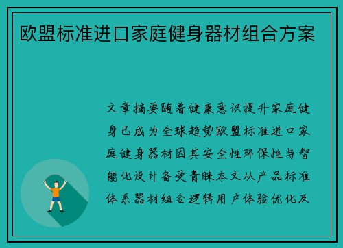 欧盟标准进口家庭健身器材组合方案