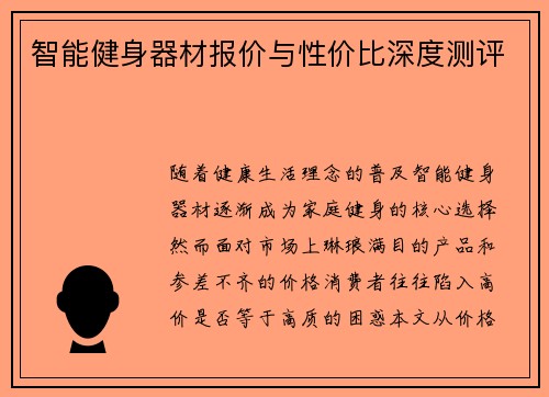 智能健身器材报价与性价比深度测评