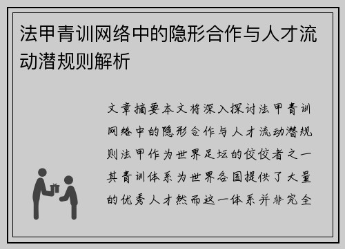 法甲青训网络中的隐形合作与人才流动潜规则解析
