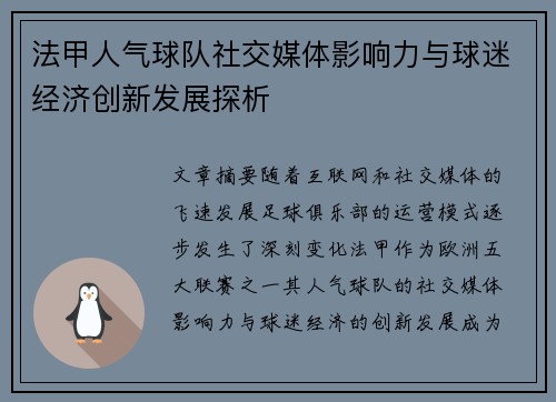 法甲人气球队社交媒体影响力与球迷经济创新发展探析