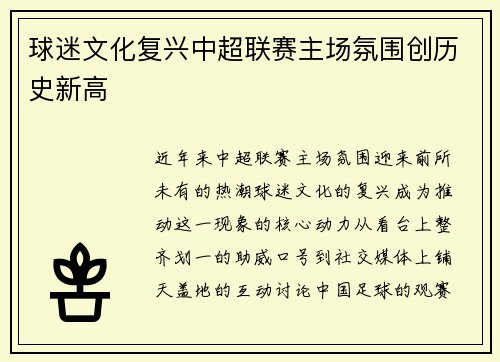 球迷文化复兴中超联赛主场氛围创历史新高